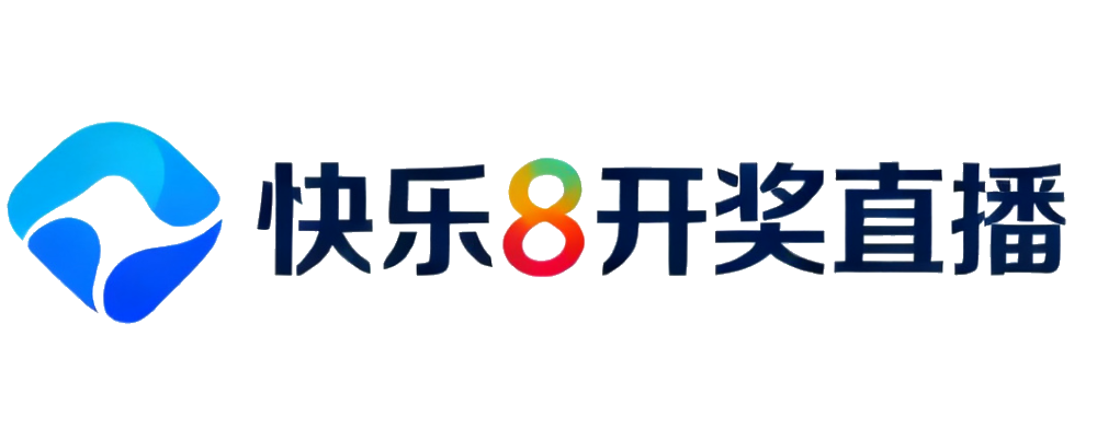 快乐8开奖直播